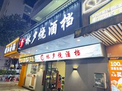 -梦林夕烧酒档