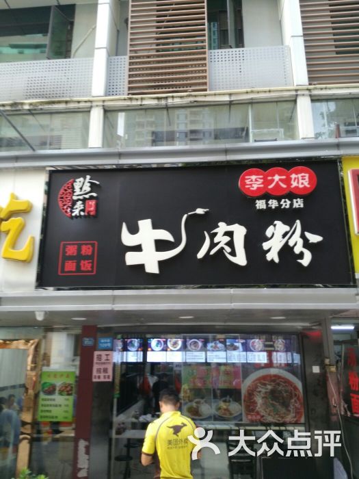 李大娘牛肉粉(福安店)图片 第5张