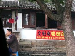 -文魁斋