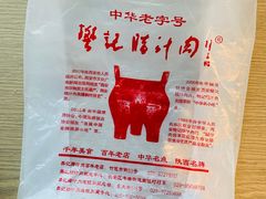 -樊记腊汁肉(竹笆市总店)