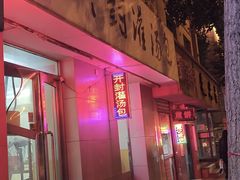 -老字号开封灌汤包(青泥街店)