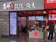 -吉祥馄饨(虹桥火车站店)