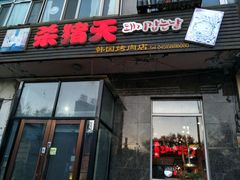 门面-杀猪天·韩国烤肉(铁路街第一分店)