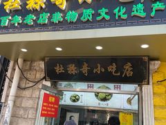 -杜称奇小吃店(西湖道店)