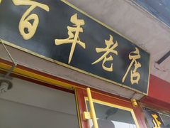 -溢心园香河肉饼总店
