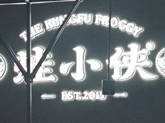 -蛙小侠(珠海华发商都店)
