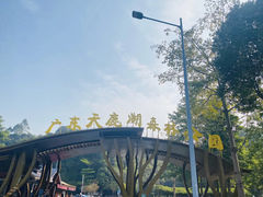 -天鹿湖森林公园