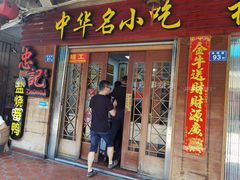 门面-忠记姜母鸭