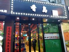 -莅香岛港式餐厅(滨江道店)