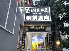 门面-古铜老院铜锅涮肉·清真(双井店)