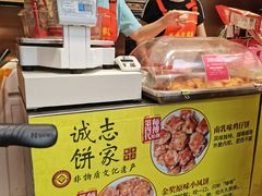 -诚志饼家·小凤饼非遗传承(中山六路店)