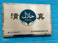 -清真吴记门钉肉饼·喜多利
