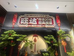 -旺达·福州菜(正大广场店)