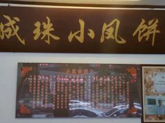 -成珠小凤饼(南华中路店)