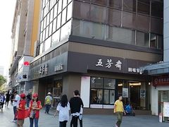 -五芳斋(中山大道总店)