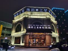 -海韵之星邮轮水会(明发商业广场店)