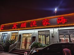 -宾朋海鲜特色美食餐厅·纯手工鲅鱼水饺(兴海路店)