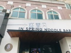 门面-十面春风·江南面馆(崇宁路店)