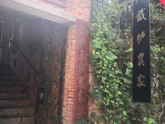门面-铁炉农家菜馆