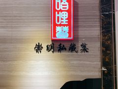 门面-唔哩赞·崇明私藏菜(建国西路店)