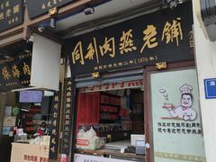 门面-同利肉燕老铺(澳门路店)
