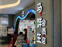 -盒马鲜生(皇庭广场店)