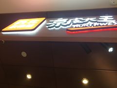 门面-西北杂粮筐手工面凉皮(来福士店)