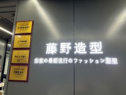 -藤野造型烫发染发