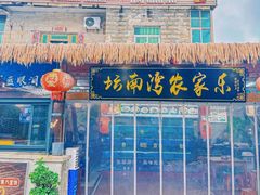-坛南湾阿强农家乐.海鲜大排档老字号(福州地标美食店)