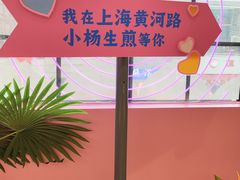 -小杨生煎(黄河路店)