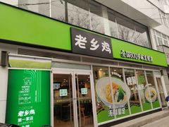 门面-老乡鸡(舒城路店)