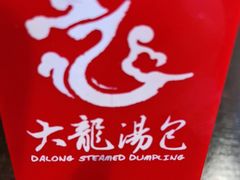 -大龙汤包