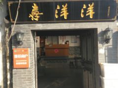 门面-喜洋洋蟹庄(阳澄湖店)