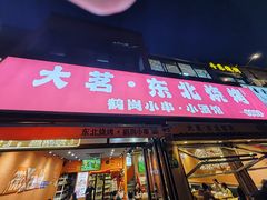 -大茗东北烧烤·鹤岗小串·老式麻辣烫(紫藤路店)