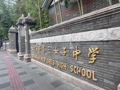-上海市第三女子中学