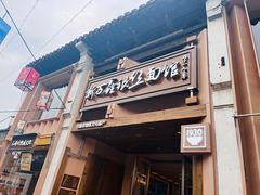 -新万鑫银丝面·非遗无锡味(惠山古镇店)