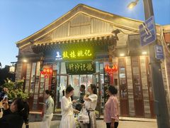 -姚记炒肝店(鼓楼店)