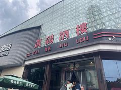 -凯鸽酒楼(大同振兴街店)