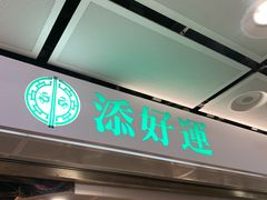 门面-添好运点心专门店(中环IFC店)