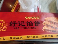 -好记馅饼(长白店)