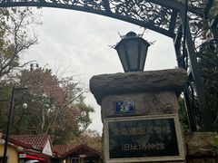 -青岛德国总督楼旧址博物馆