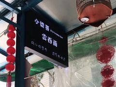 -小梁哥云吞面(黄贝岭店)