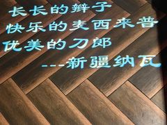 -纳瓦新疆菜(银都店)