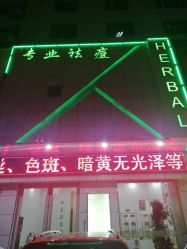 -荟草堂痘肌修护中心