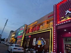 -哈啾嗨·蒙文化主题餐厅(京汉新城店)