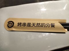 -很久以前羊肉串(昌里路三钢里店)