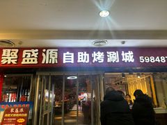 -聚盛源蒸汽海鲜火锅烤肉自助(巨川金海岸购物广场店)