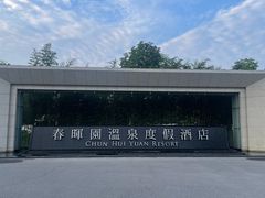 -春晖园度假酒店温泉