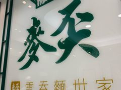 -麦奀云吞面世家(中环店)