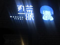 -丸茶一派(创意68店)